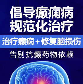 逼逼淫A区癫痫病能治愈吗